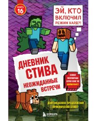 Дневник Стива. Книга 16. Неожиданные встречи