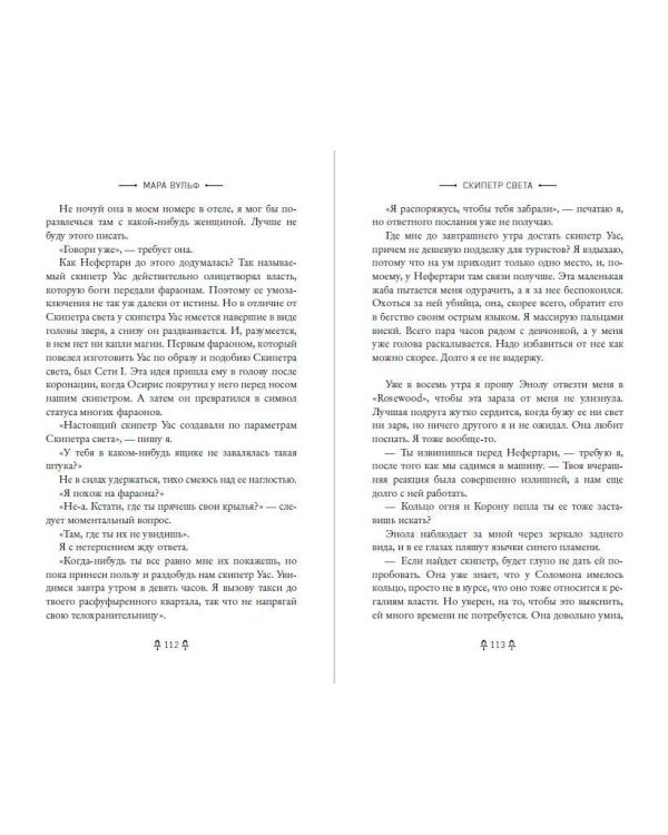 Дополнительное изображение книги «Египетские хроники. Скипетр света (#1) мягкая обложка»