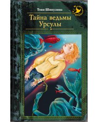 Тайна ведьмы Урсулы