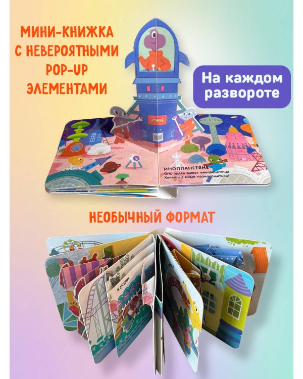 Книжка в ладошку. Космос. Pop-up панорамка