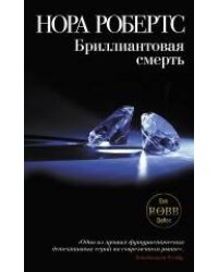 Бриллиантовая смерть