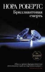Обложка книги «Бриллиантовая смерть» — Робертс Нора, ISBN 9785699427659