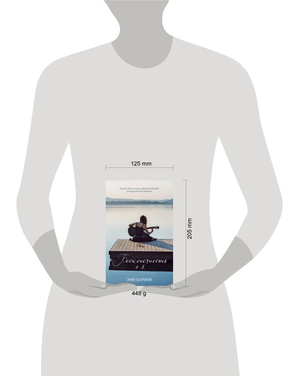 Young Adult. #trendbooks. Бесконечность + 1/Хармон Э.