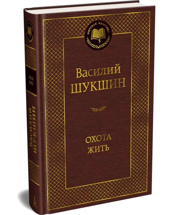 Охота жить