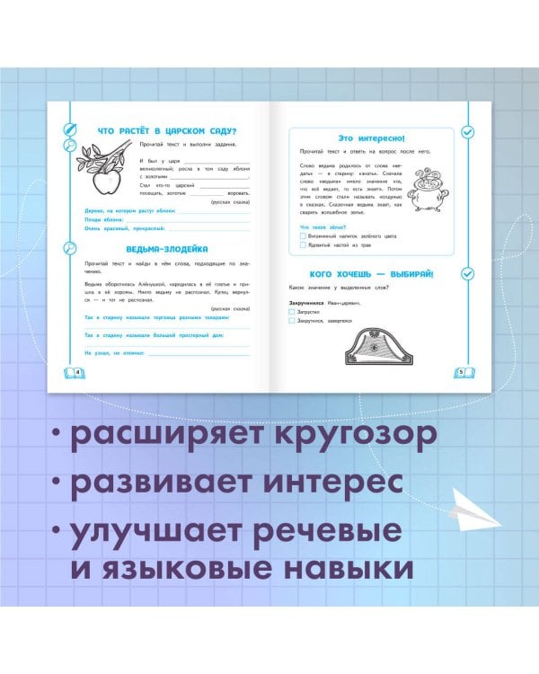 Развиваем словарный запас: 1-4 классы