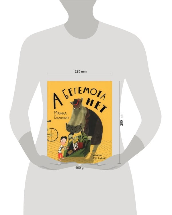 А бегемота нет!