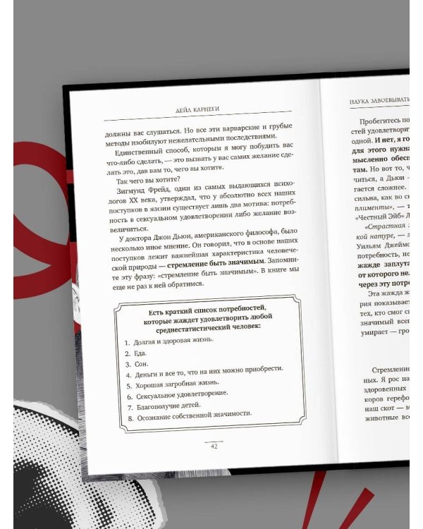 Наука завоевывать друзей и оказывать влияние на людей