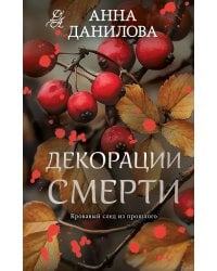 Декорации смерти