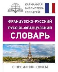 Французско-русский русско-французский словарь с произношением
