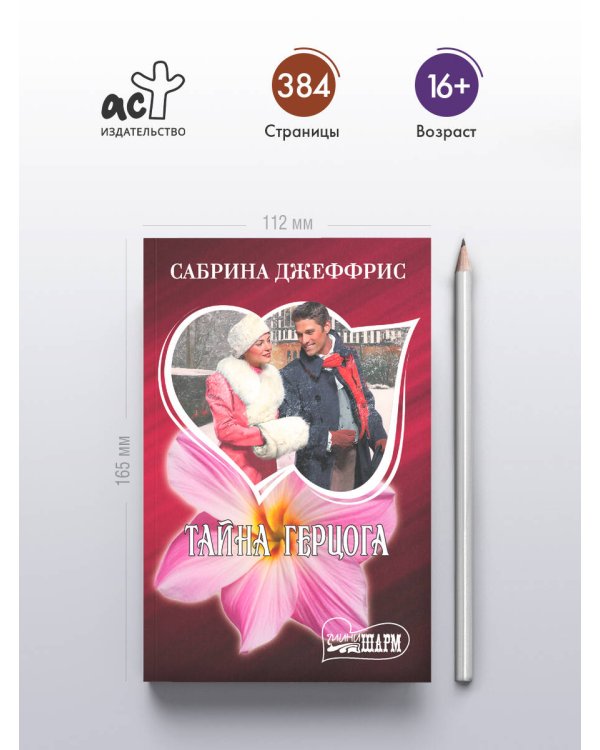 Дополнительное изображение книги «Тайна герцога»
