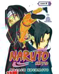 Naruto. Наруто. Книга 9. День, когда их пути разошлись