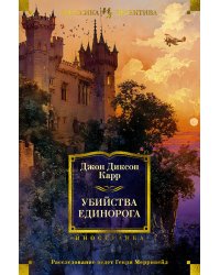 Убийства единорога