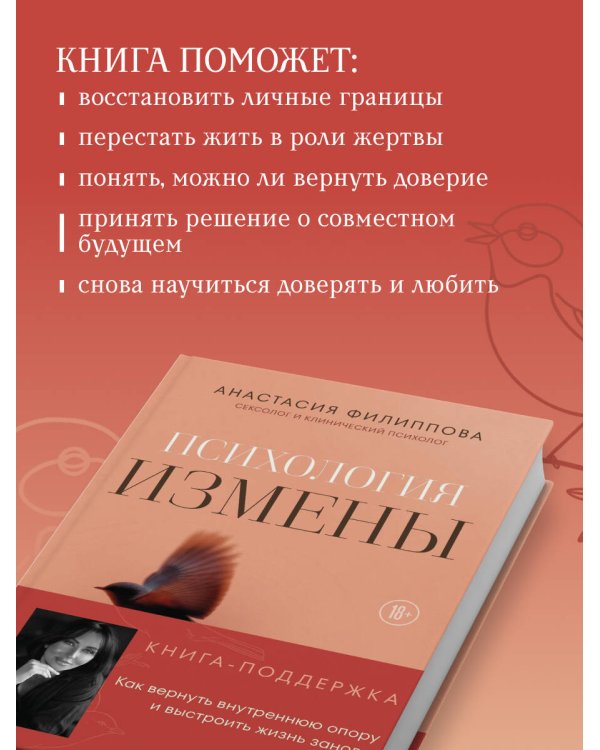 Дополнительное изображение книги «Психология измены. Как вернуть внутреннюю опору и выстроить жизнь заново»