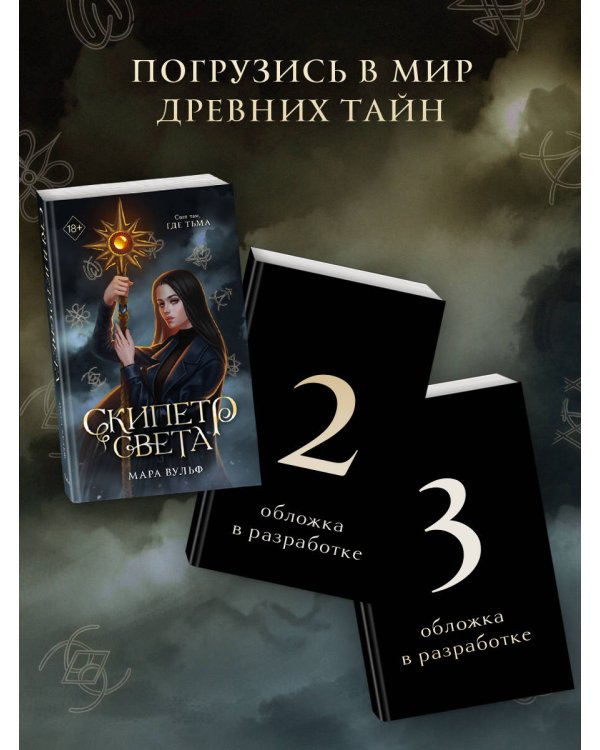 Дополнительное изображение книги «Египетские хроники. Скипетр света (#1) мягкая обложка»