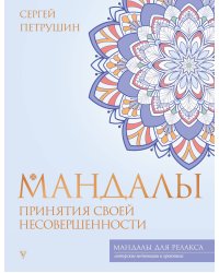 Мандалы принятия своей несовершенности