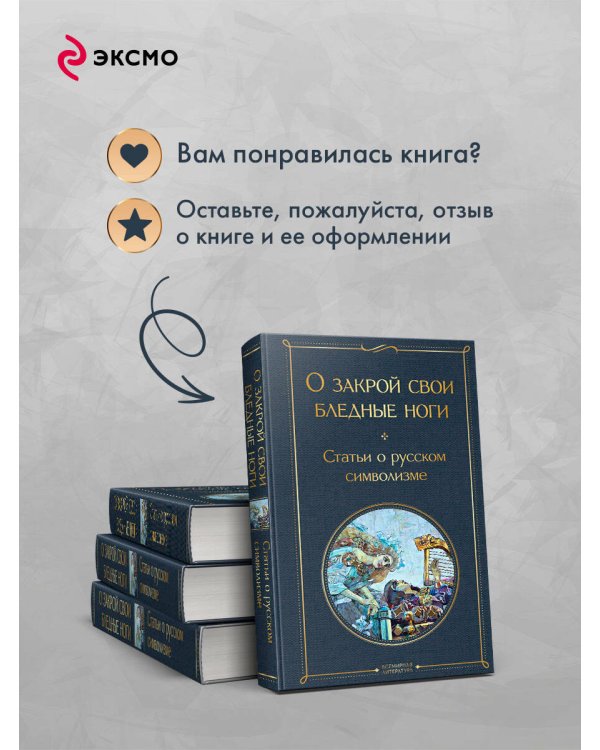 О закрой свои бледные ноги. Статьи о русском символизме