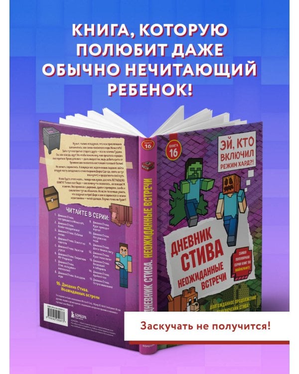 Дневник Стива. Книга 16. Неожиданные встречи