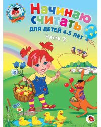 Начинаю считать. Для детей 4-5 лет. Часть 2