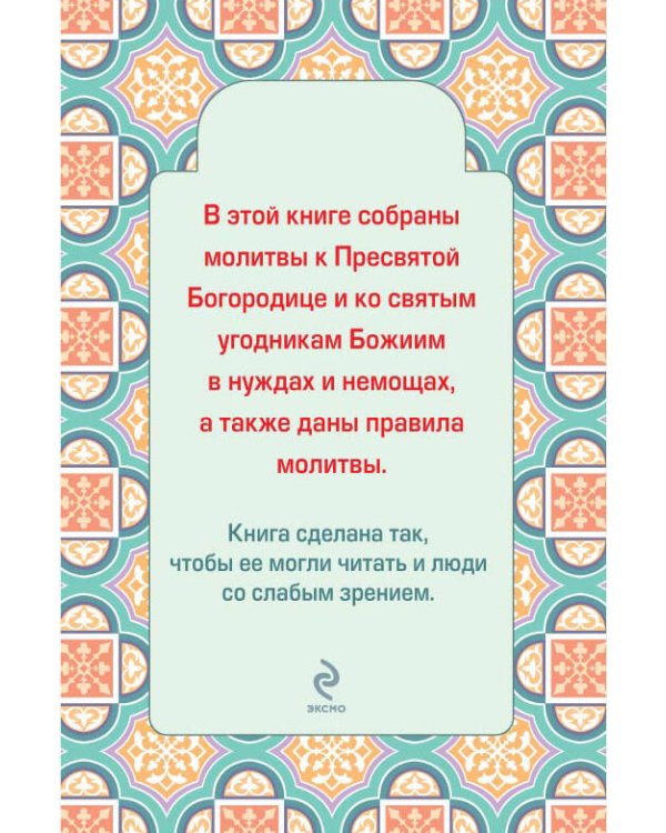 Дополнительное изображение книги «Главные молитвы о здравии и избавлении от бед. Как, в каких случаях и пред какой иконой молиться (обложка)»
