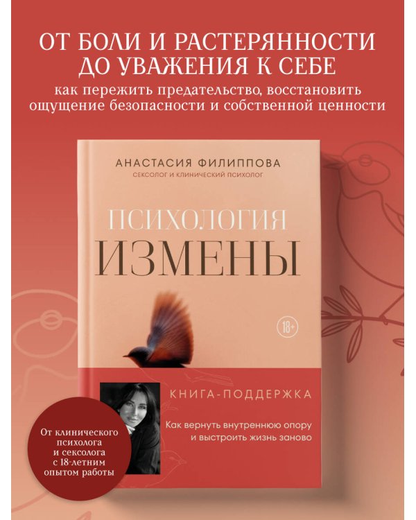 Дополнительное изображение книги «Психология измены. Как вернуть внутреннюю опору и выстроить жизнь заново»