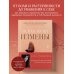 Дополнительное изображение книги «Психология измены. Как вернуть внутреннюю опору и выстроить жизнь заново»