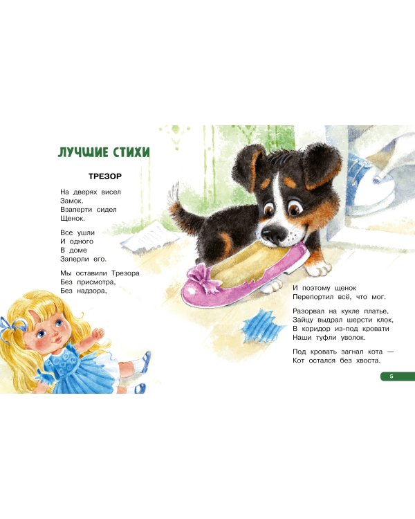 Лучшие стихи. Весёлые сказки
