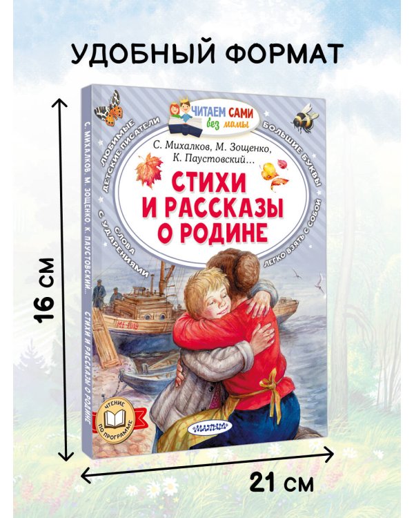 Стихи и рассказы о Родине