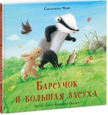 Барсучок и большая засуха