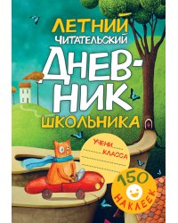 Летний читательский дневник школьника. С наклейками