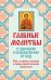 Обложка книги «Главные молитвы о здравии и избавлении от бед. Как, в каких случаях и пред какой иконой молиться (обложка)», ISBN 9785699600434