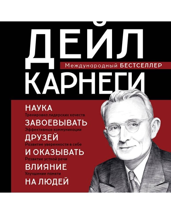 Наука завоевывать друзей и оказывать влияние на людей