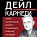 Наука завоевывать друзей и оказывать влияние на людей