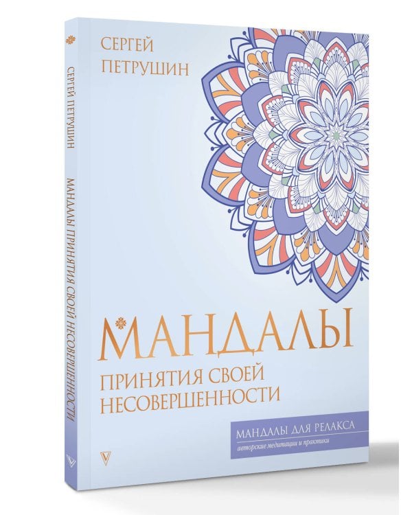 Мандалы принятия своей несовершенности