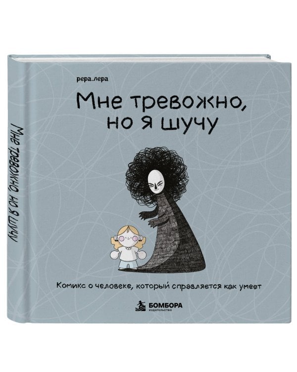 Дополнительное изображение книги «Мне тревожно, но я шучу. Комикс о человеке, который справляется как умеет»