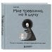 Дополнительное изображение книги «Мне тревожно, но я шучу. Комикс о человеке, который справляется как умеет»