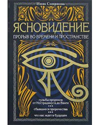 Ясновидение - прорыв во времени и в пространстве