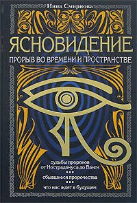 Обложка книги «Ясновидение - прорыв во времени и в пространстве» — Смирнова Ирина Михайловна, ISBN 9785699248629