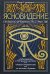 Обложка книги «Ясновидение - прорыв во времени и в пространстве» — Смирнова Ирина Михайловна, ISBN 9785699248629