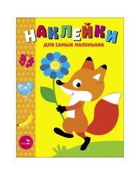 Наклейки д/самых маленьких. Вып.51 Лисенок с цветочком