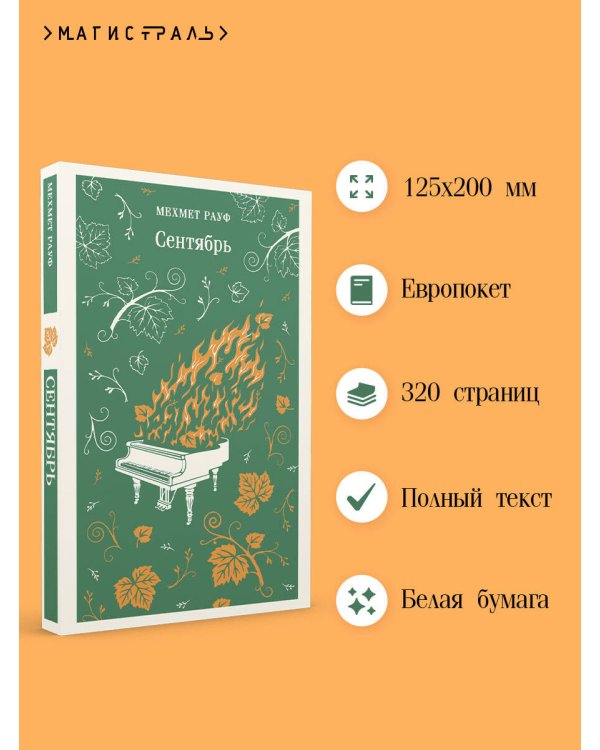 Дополнительное изображение книги «Сентябрь»