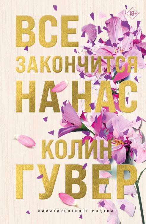 Все закончится на нас (лимитированное издание + стикерпак)