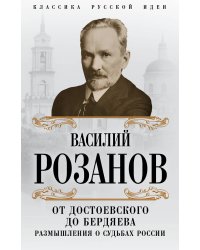 От Достоевского до Бердяева. Размышления о судьбах России
