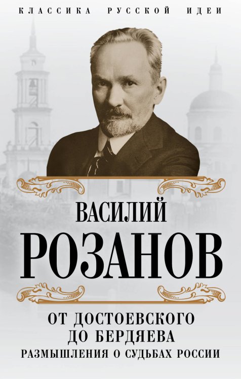Обложка книги «От Достоевского до Бердяева. Размышления о судьбах России» — Розанов Василий Васильевич, ISBN 9785906979810