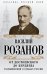 Обложка книги «От Достоевского до Бердяева. Размышления о судьбах России» — Розанов Василий Васильевич, ISBN 9785906979810