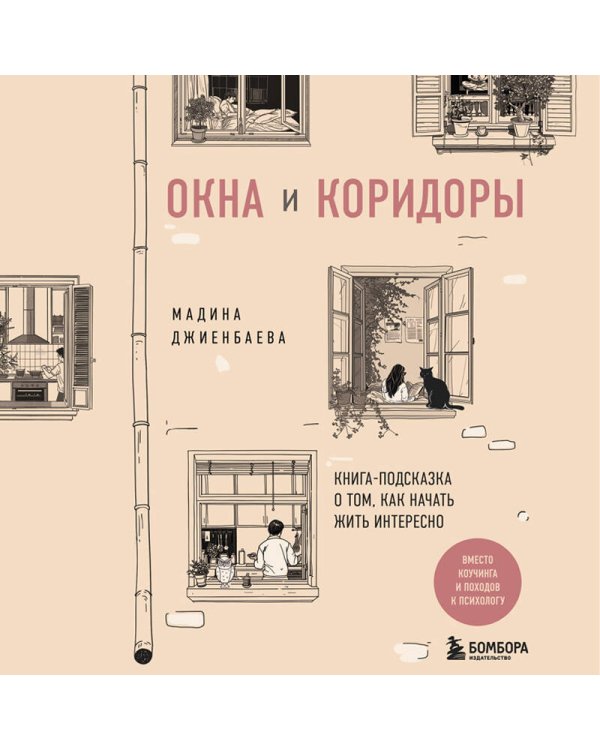 Окна и коридоры. Книга-подсказка о том, как начать жить интересно
