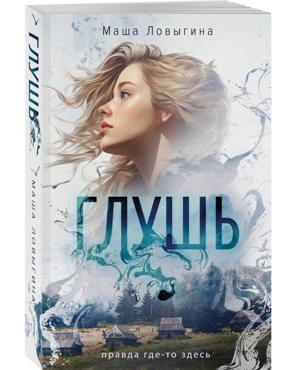 Глушь