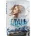 Глушь
