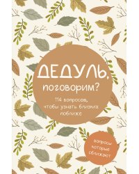 Дедуль, поговорим? Вопросы, которые сближают