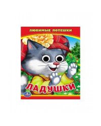 ЛАДУШКИ. ЛЮБИМЫЕ ПЕСЕНКА. (КНИЖКА С ГЛАЗКАМИ А6) ФОРМАТ: 110Х150 ММ. в кор.100шт