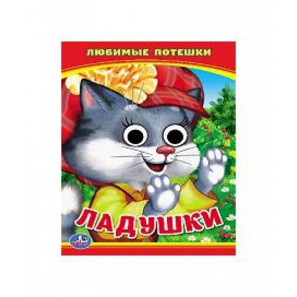 ЛАДУШКИ. ЛЮБИМЫЕ ПЕСЕНКА. (КНИЖКА С ГЛАЗКАМИ А6) ФОРМАТ: 110Х150 ММ. в кор.100шт